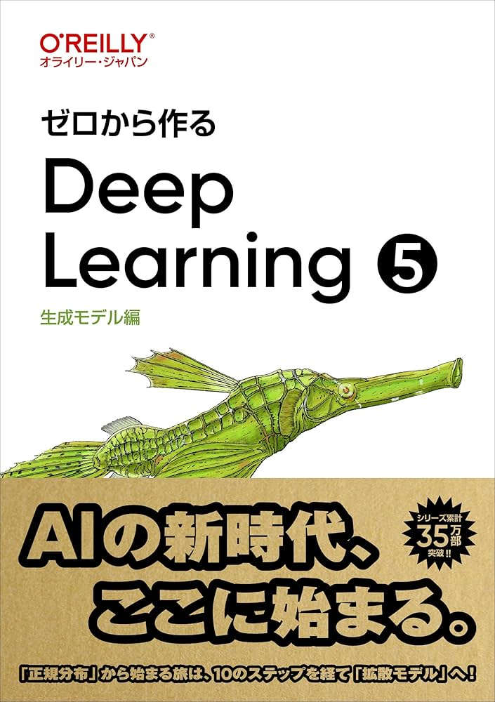 ゼロから作るDeep Learning ➄ ―生成モデル編 | 斎藤 康毅 |本